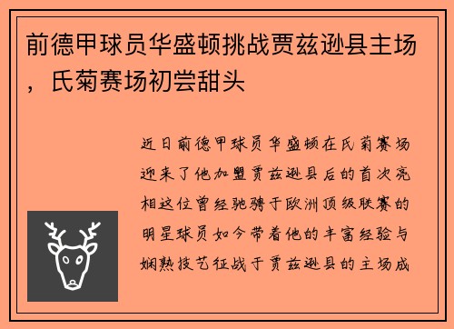 前德甲球员华盛顿挑战贾兹逊县主场，氏菊赛场初尝甜头