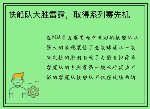 快船队大胜雷霆，取得系列赛先机