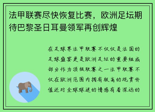 法甲联赛尽快恢复比赛，欧洲足坛期待巴黎圣日耳曼领军再创辉煌