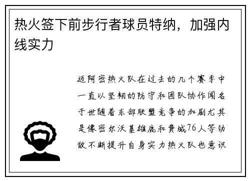 热火签下前步行者球员特纳，加强内线实力