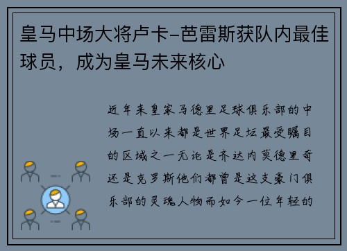 皇马中场大将卢卡-芭雷斯获队内最佳球员，成为皇马未来核心