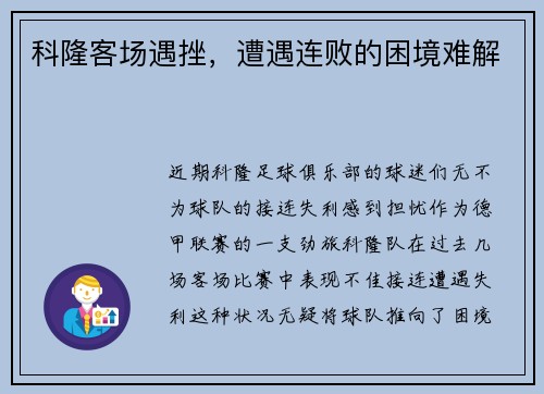 科隆客场遇挫，遭遇连败的困境难解