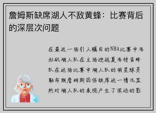 詹姆斯缺席湖人不敌黄蜂：比赛背后的深层次问题