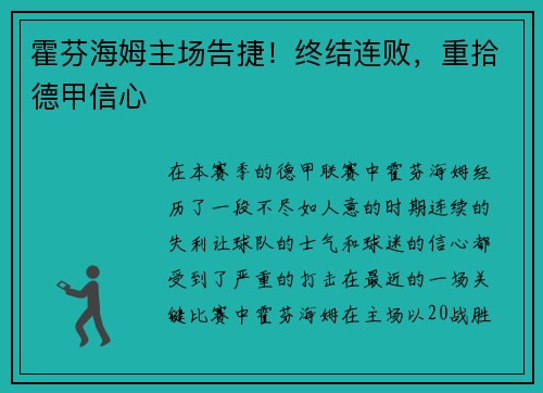 霍芬海姆主场告捷！终结连败，重拾德甲信心