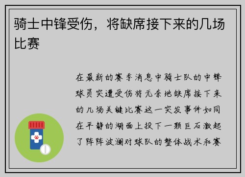 骑士中锋受伤，将缺席接下来的几场比赛